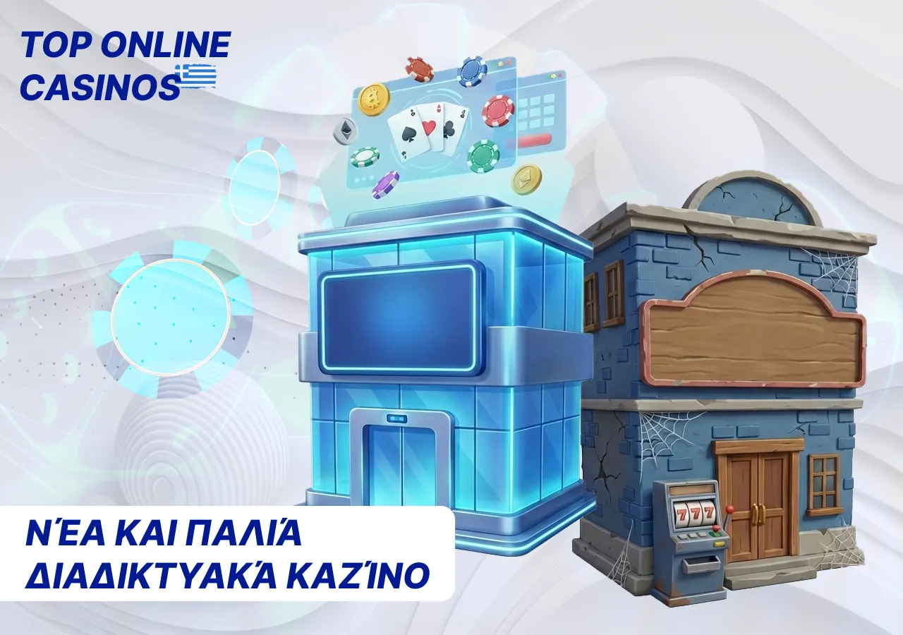 Σύγκριση παλαιών και νέων διαδικτυακών καζίνο στην Ελλάδα: ποιες πλατφόρμες είναι καλύτερες για παίκτες.