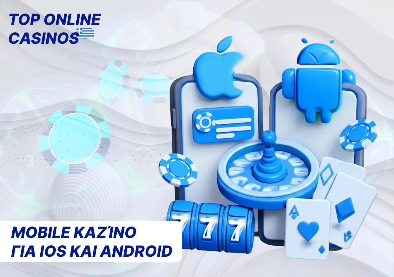 Τα νέα κινητά διαδικτυακά καζίνο προσφέρουν εύκολη πρόσβαση στα παιχνίδια από κάθε συσκευή.