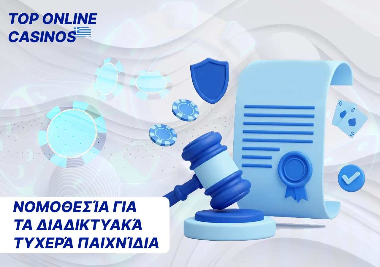 Νομιμότητα των νέων διαδικτυακών καζίνο στην Ελλάδα: πώς να ελέγξετε την άδεια και την ασφάλεια του ιστότοπου.