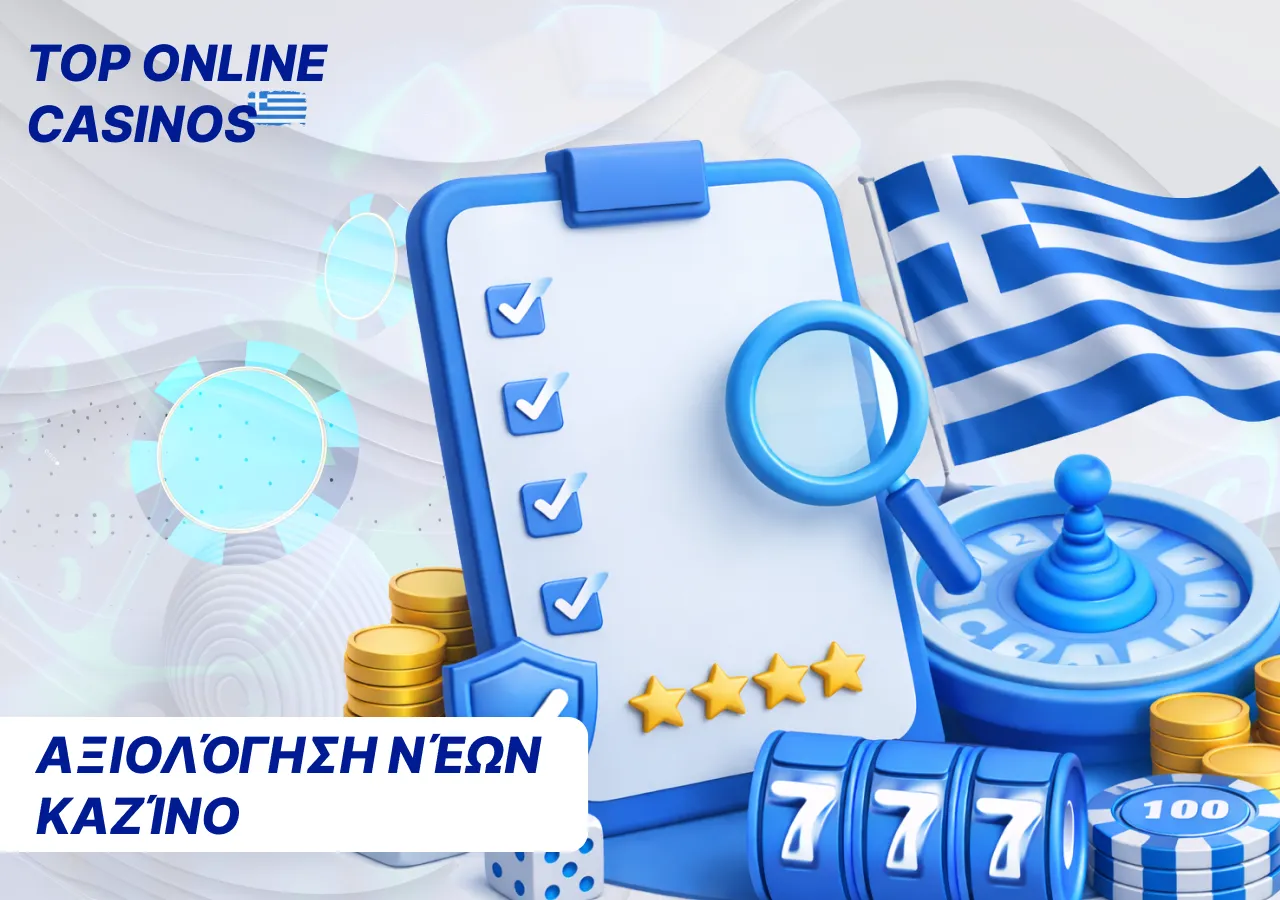 Κριτήρια αξιολόγησης νέων διαδικτυακών καζίνο στην Ελλάδα — άδεια, μπόνους και υποστήριξη παικτών.