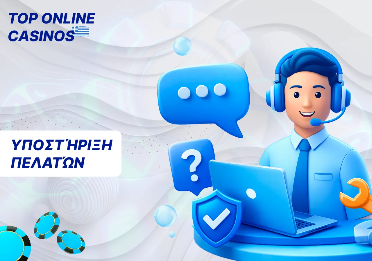 Λειτουργία υποστήριξης πελατών και διαθέσιμα κανάλια επικοινωνίας.