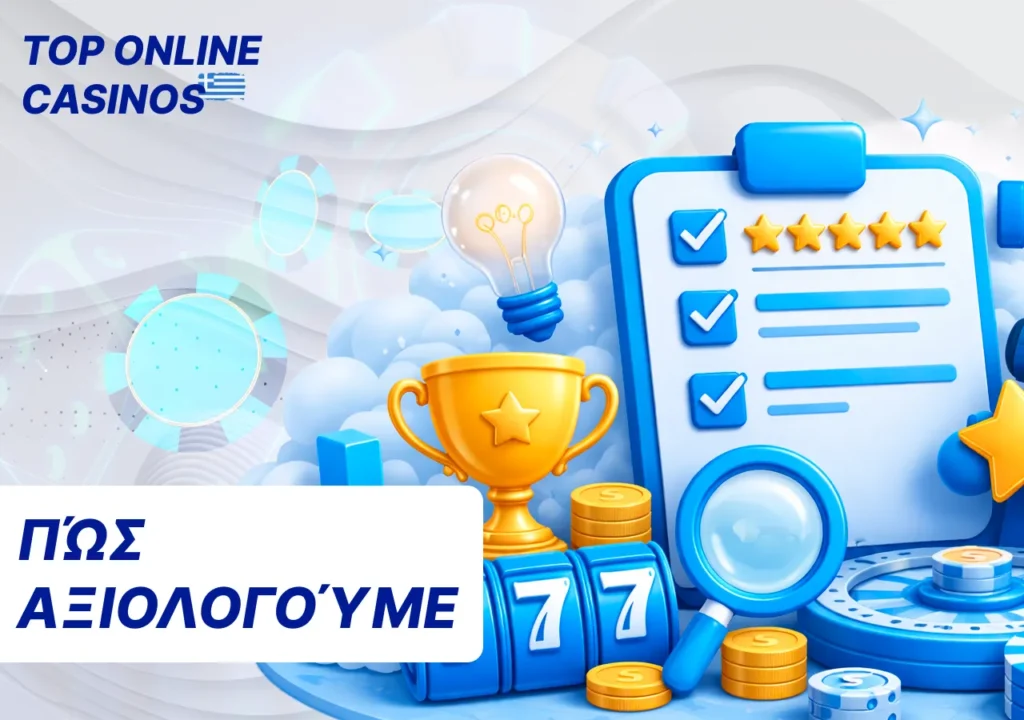 Εισαγωγή στις αρχές αξιολόγησης των online καζίνο και στη μεθοδολογία.