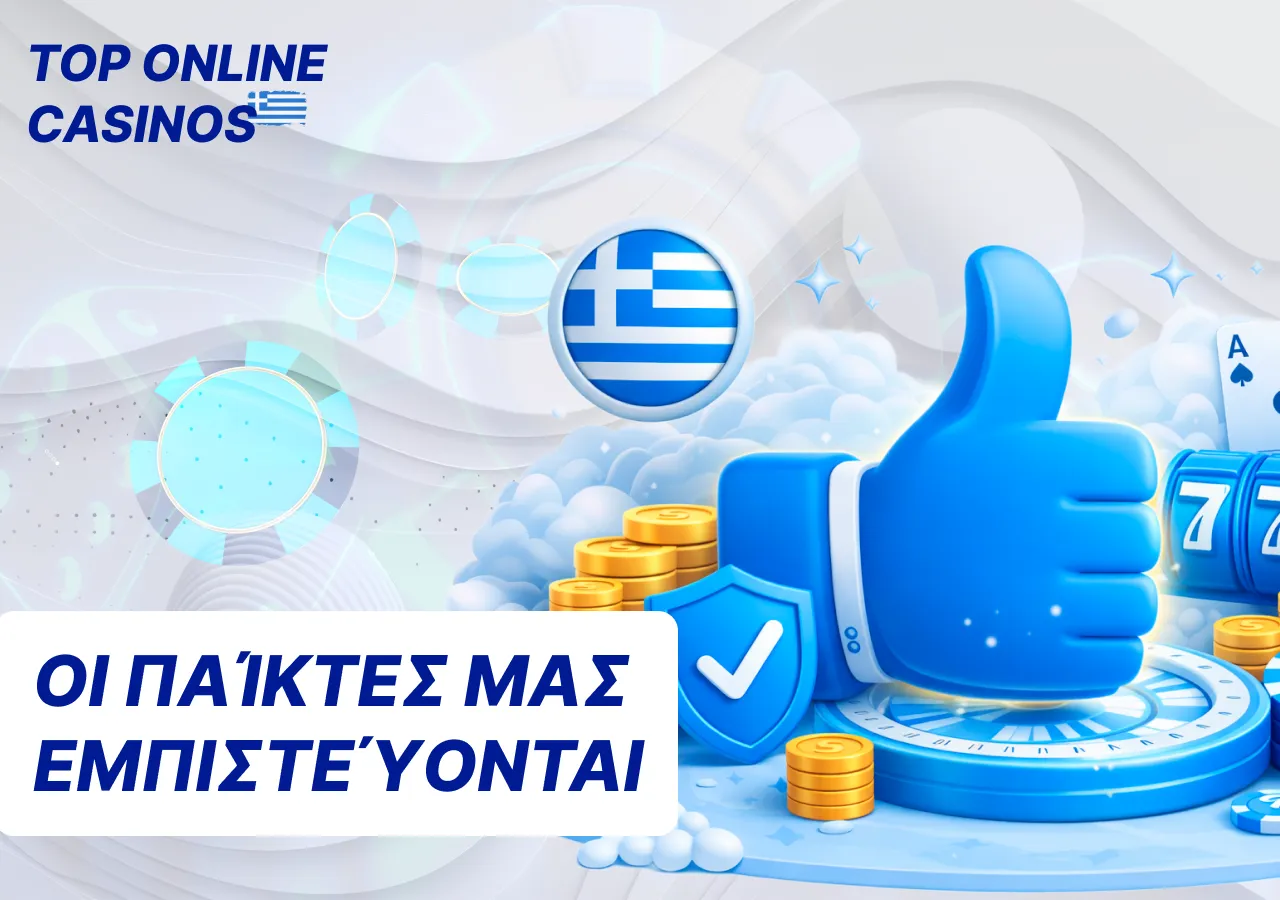 Παράγοντες που ενισχύουν την αξιοπιστία των πληροφοριών και των κριτικών.