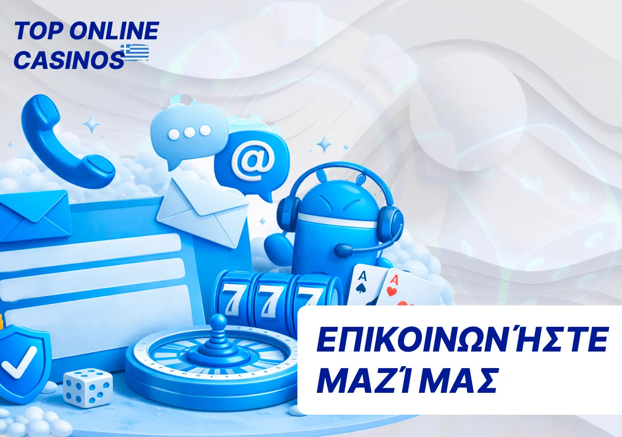 Στοιχεία επικοινωνίας για επαφή και αποστολή σχολίων προς την πλατφόρμα.