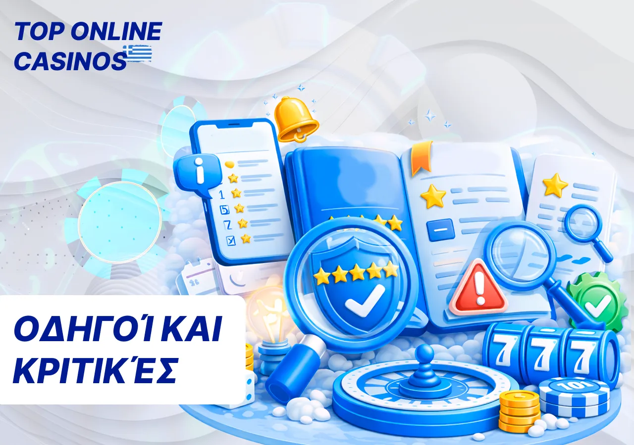 Χρήση οδηγών και κριτικών για πιο συνειδητή επιλογή καζίνο.